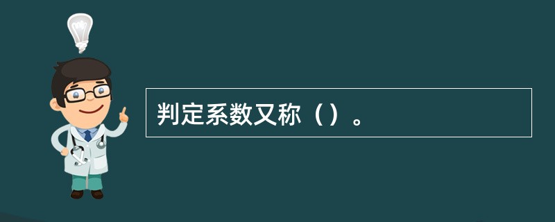 判定系数又称（）。