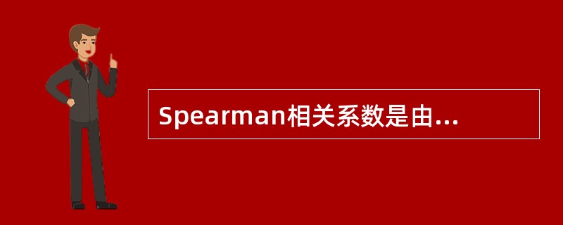 Spearman相关系数是由英国统计学家查尔斯.斯皮尔曼（Charles Spe