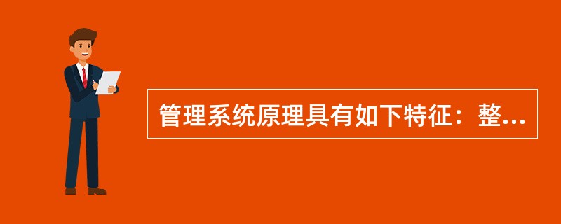 管理系统原理具有如下特征：整体性、（）、开放性、预决性。