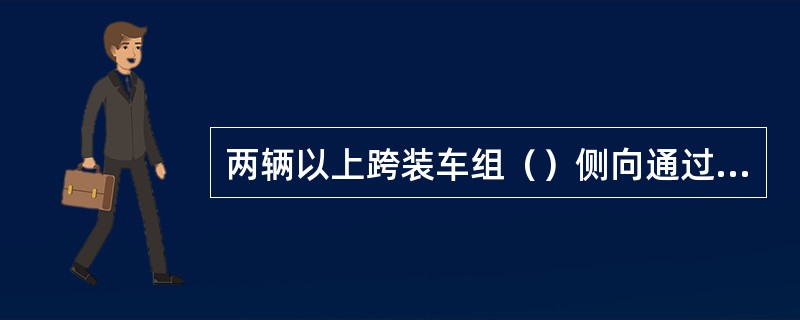 两辆以上跨装车组（）侧向通过（）号及其以下的（）时，不得（）调车；遇（）等特殊情