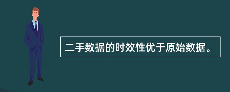 二手数据的时效性优于原始数据。