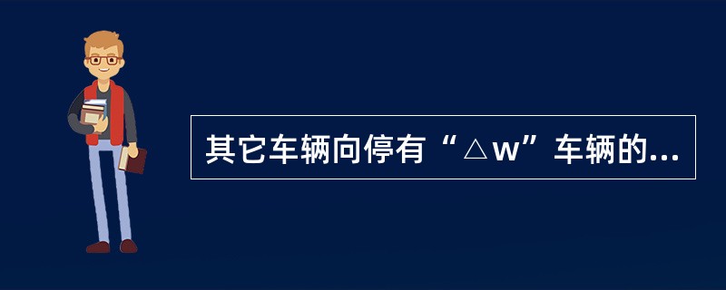 其它车辆向停有“△w”车辆的站线（）或（）时必须留有（），严禁（）。