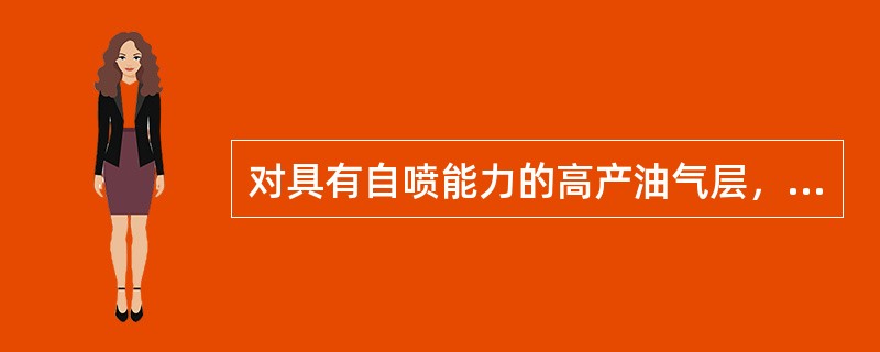 对具有自喷能力的高产油气层，应采用（）。