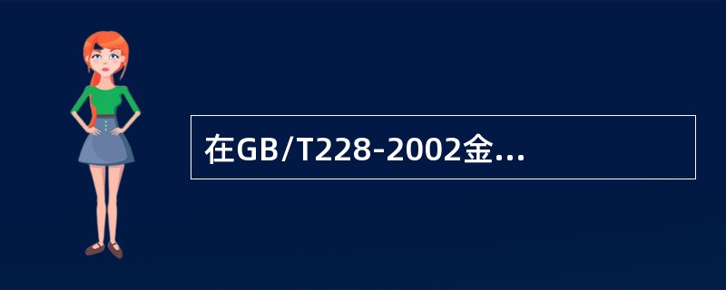 在GB/T228-2002金属材料室温拉伸试验方法中，平行长度的符号是（）。