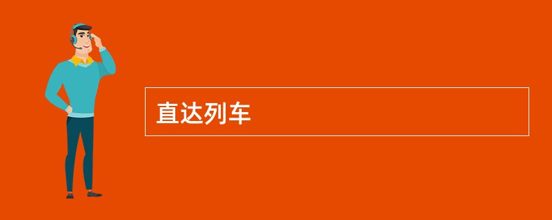 直达列车