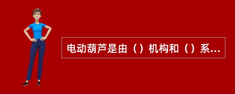 电动葫芦是由（）机构和（）系统组成。