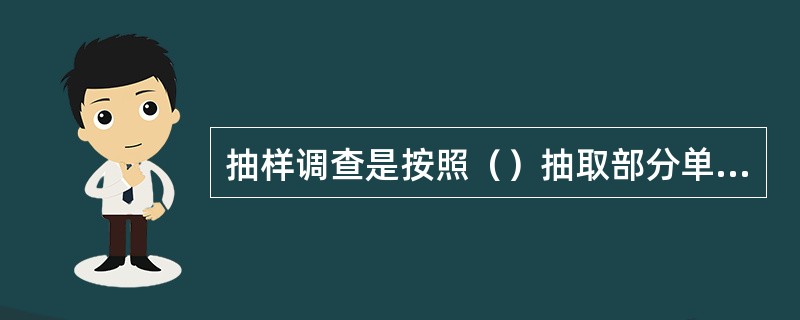 抽样调查是按照（）抽取部分单位进行调查。