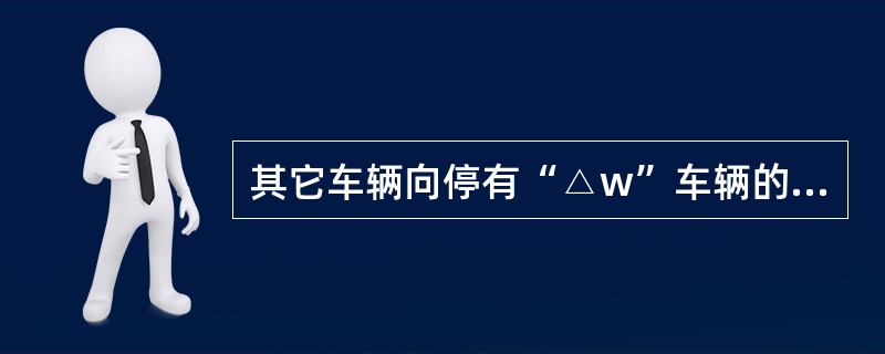 其它车辆向停有“△w”车辆的溜放或送车时，必须留有（）“天窗”，严禁溜放连挂。