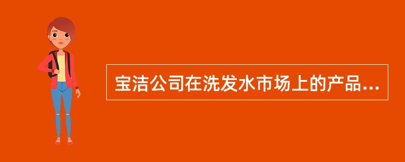 宝洁公司在洗发水市场上的产品就有海飞丝、飘柔、沙宣等，这种目标市场选择模式是()