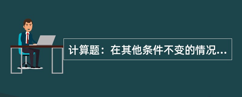 计算题：在其他条件不变的情况下，某种商品的需求量（y）与该商品的价格（x）有关，
