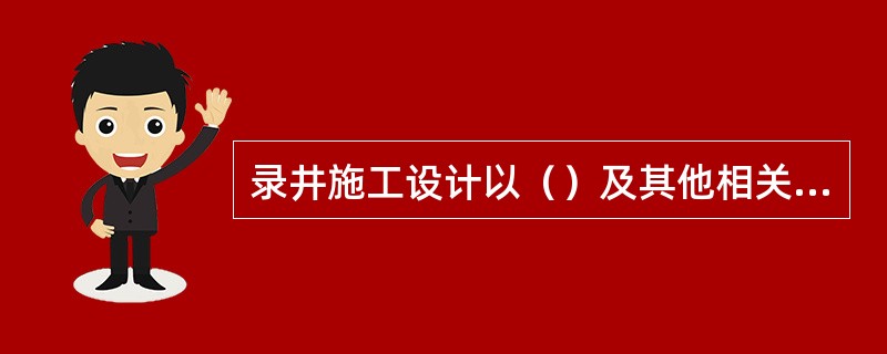 录井施工设计以（）及其他相关资料为编制依据。