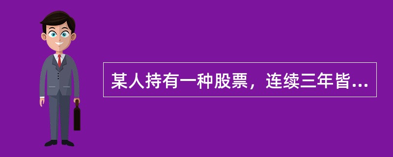 某人持有一种股票，连续三年皆获益，但三年的收益率皆不同，要计算这三年的平均收益率