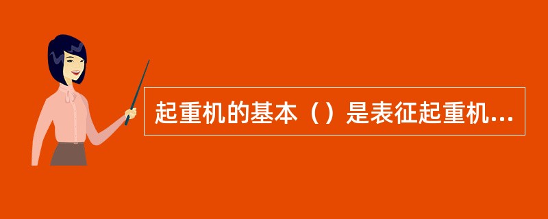 起重机的基本（）是表征起重机（）的。