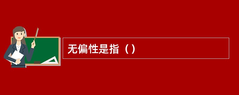 无偏性是指（）