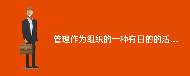 管理作为组织的一种有目的的活动，必须为有效实现组织（）服务。