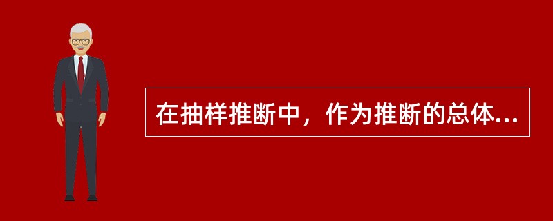 在抽样推断中，作为推断的总体和作为观察对象的样本都是确定的、唯一的。（）