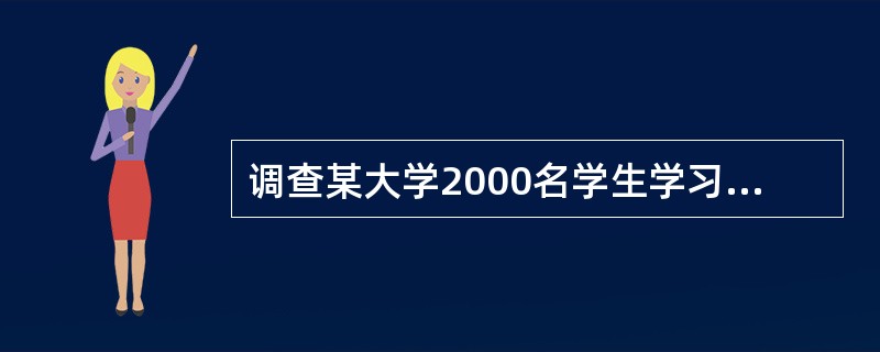 调查某大学2000名学生学习情况，则总体单位是（）