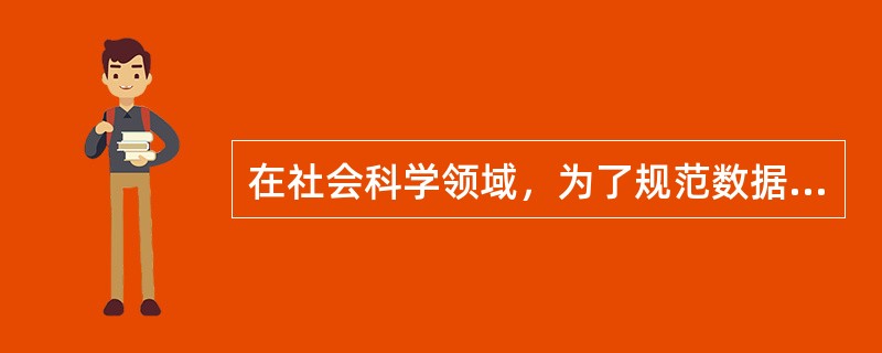 在社会科学领域，为了规范数据的开发与分析，国民经济核算体系、社会核算方法、工商会