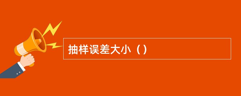 抽样误差大小（）