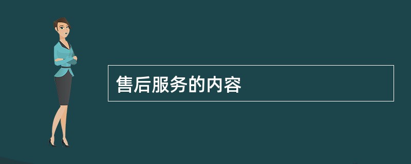 售后服务的内容