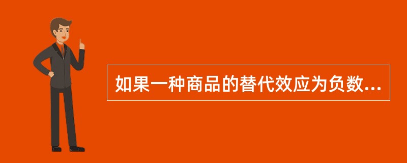 如果一种商品的替代效应为负数，收入效应为正数，但两种效应的总效应为负数，说明（）