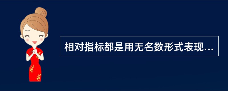 相对指标都是用无名数形式表现出来的。（）