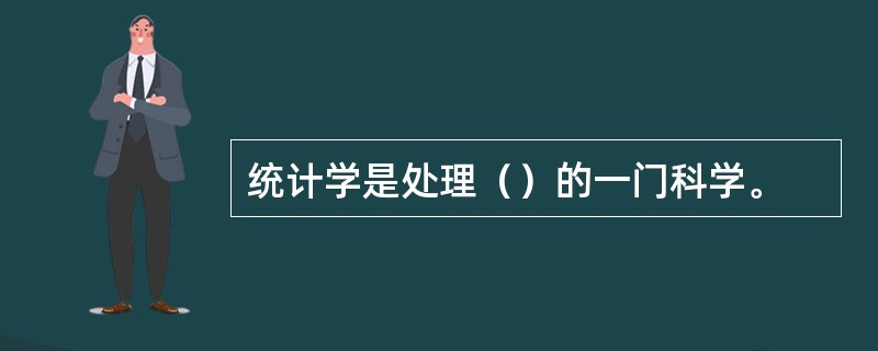 统计学是处理（）的一门科学。