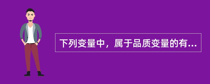 下列变量中，属于品质变量的有（）。