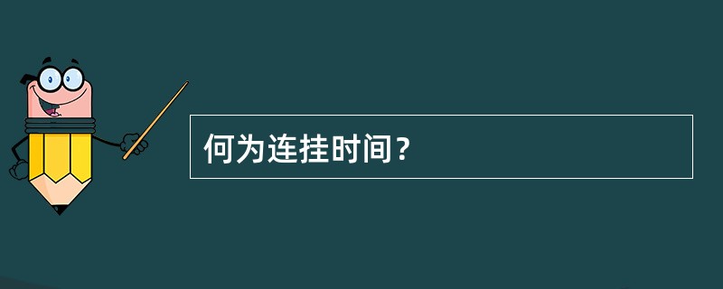 何为连挂时间？