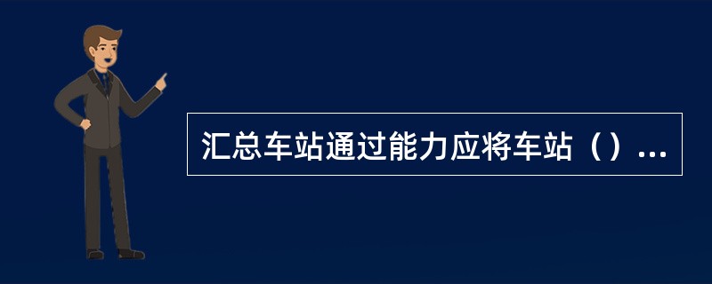 汇总车站通过能力应将车站（）通过能力和（）通过能力分别汇总。