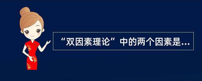 “双因素理论”中的两个因素是指（）和激励因素。