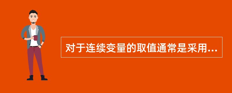 对于连续变量的取值通常是采用（）。