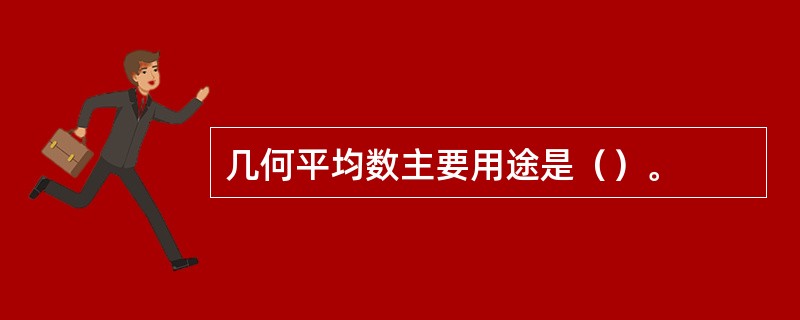 几何平均数主要用途是（）。