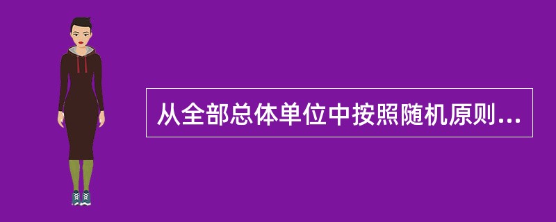 从全部总体单位中按照随机原则抽取部分单位组成样本，只可能组成一个样本。（）