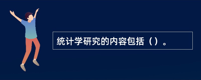 统计学研究的内容包括（）。