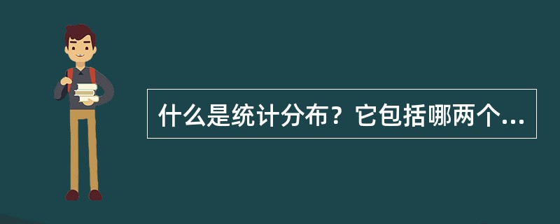 什么是统计分布？它包括哪两个要素