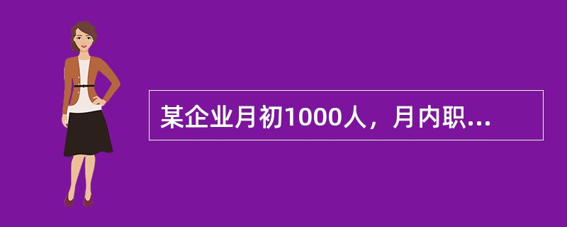 某企业月初1000人，月内职工变动情况为：10日增加5人，16日增加5人，20日