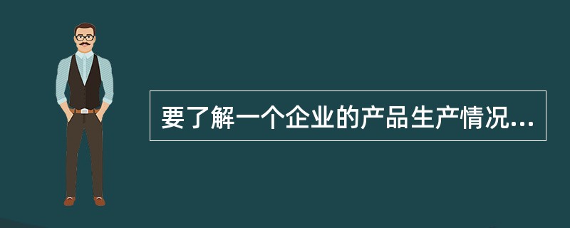 要了解一个企业的产品生产情况，总体是（），总体单位是（）。