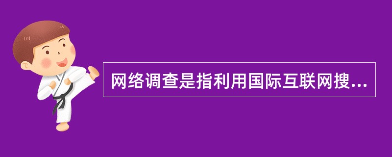 网络调查是指利用国际互联网搜集数据方法。