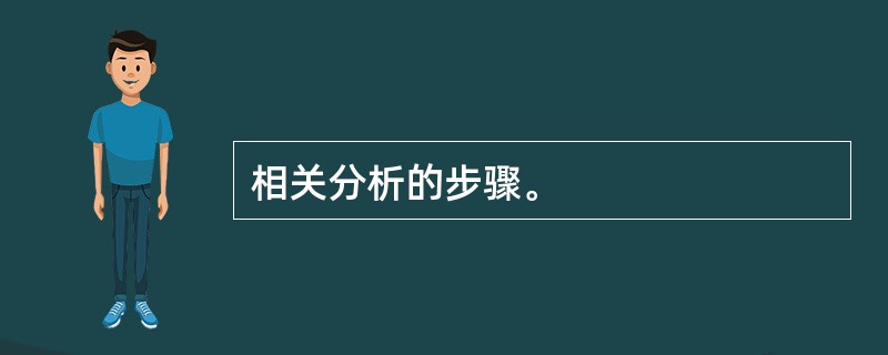 相关分析的步骤。