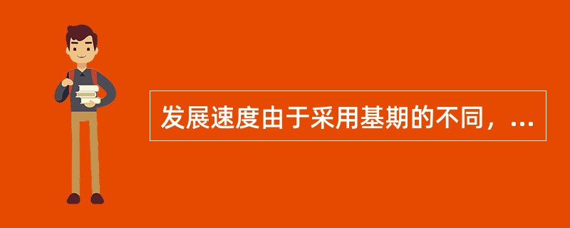 发展速度由于采用基期的不同，可分为（）和（）发展速度。