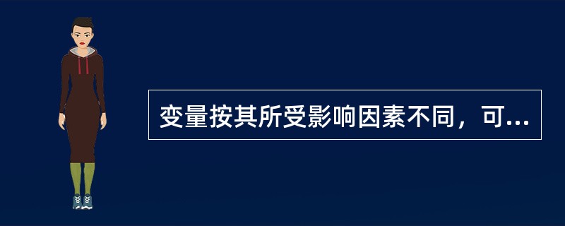 变量按其所受影响因素不同，可分为离散型变量和连续型变量。