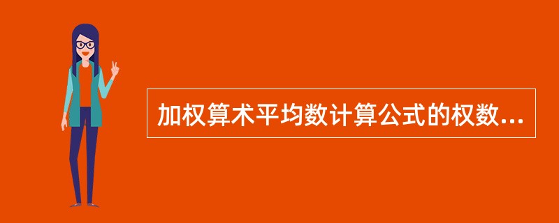 加权算术平均数计算公式的权数是（）