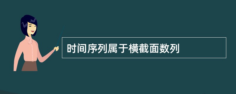 时间序列属于横截面数列
