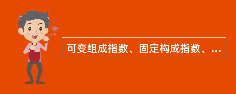 可变组成指数、固定构成指数、结构影响指数三者的关系可表述为（）