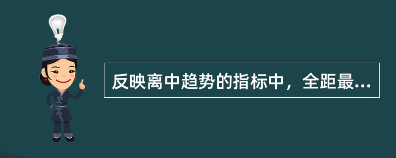 反映离中趋势的指标中，全距最重要