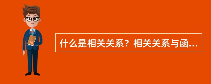 什么是相关关系？相关关系与函数关系有何区别？