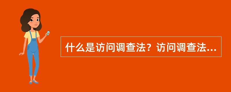 什么是访问调查法？访问调查法的特点是什么？