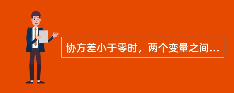 协方差小于零时，两个变量之间为负相关关系