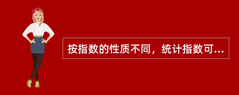 按指数的性质不同，统计指数可分为（）